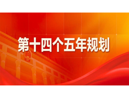 开云手机·官方端网站-开云online(中国)为“十四五”规划建言献策 